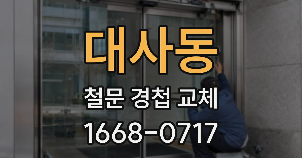 대사동 철문 경첩 교체