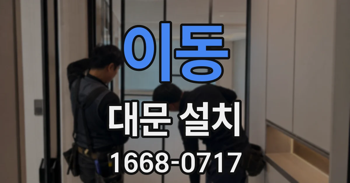 이동 대문 설치