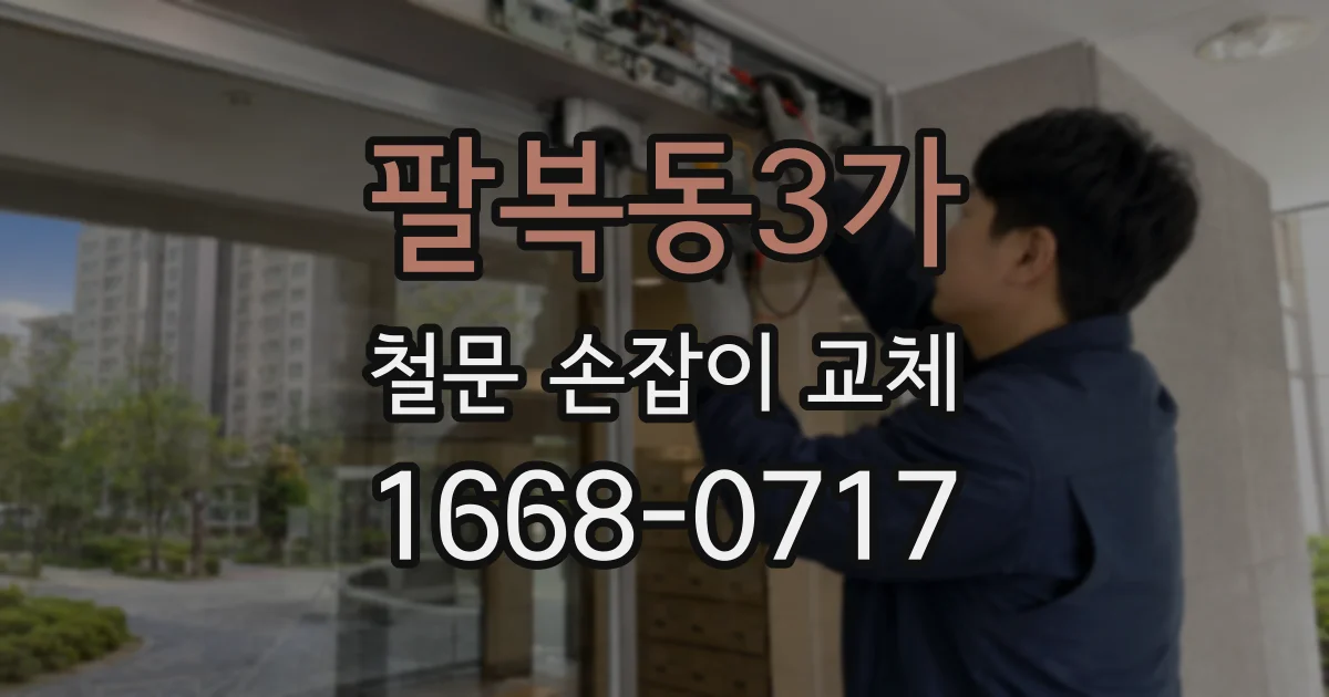 팔복동3가 철문 손잡이 교체