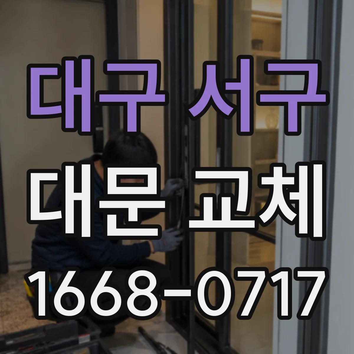 대구 서구 대문 교체