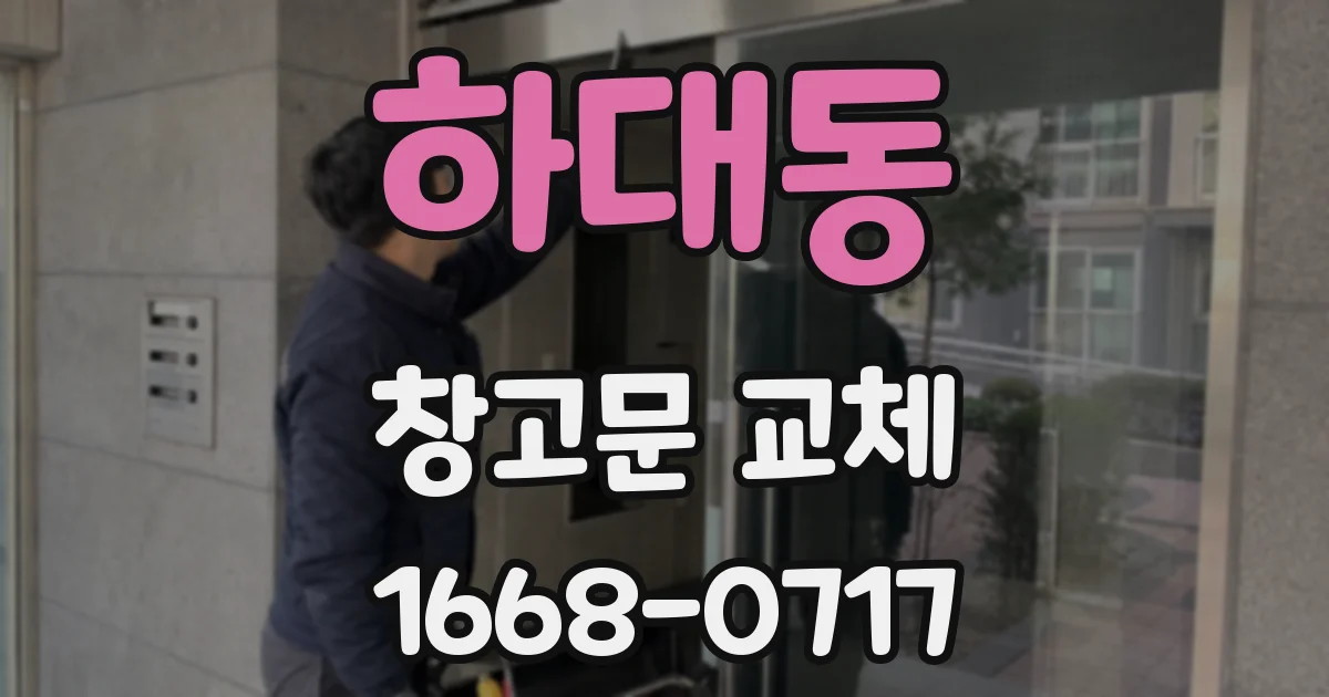 하대동 창고문 교체