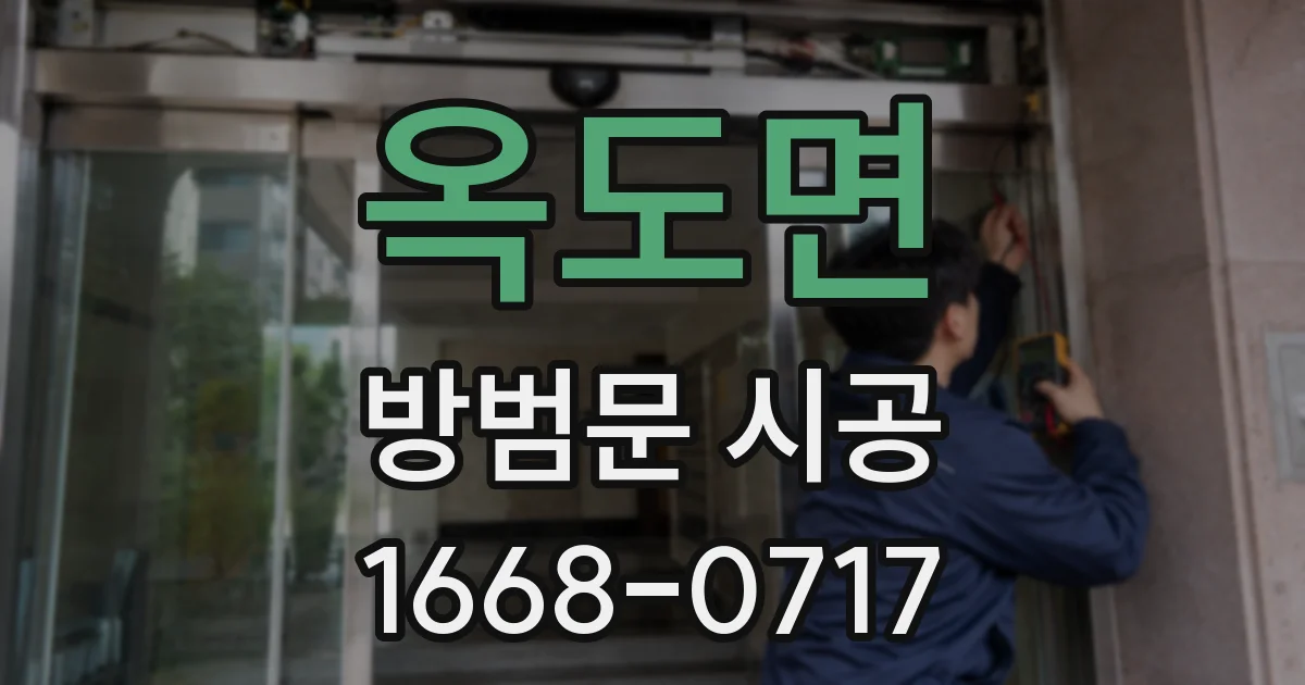 옥도면 방범문 시공