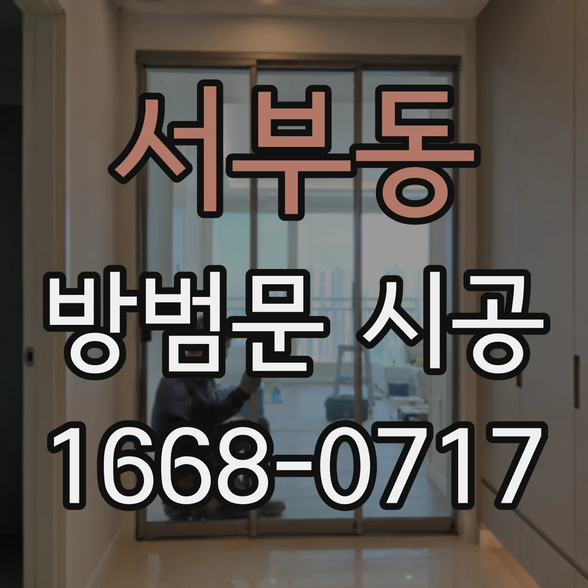 서부동 방범문 시공