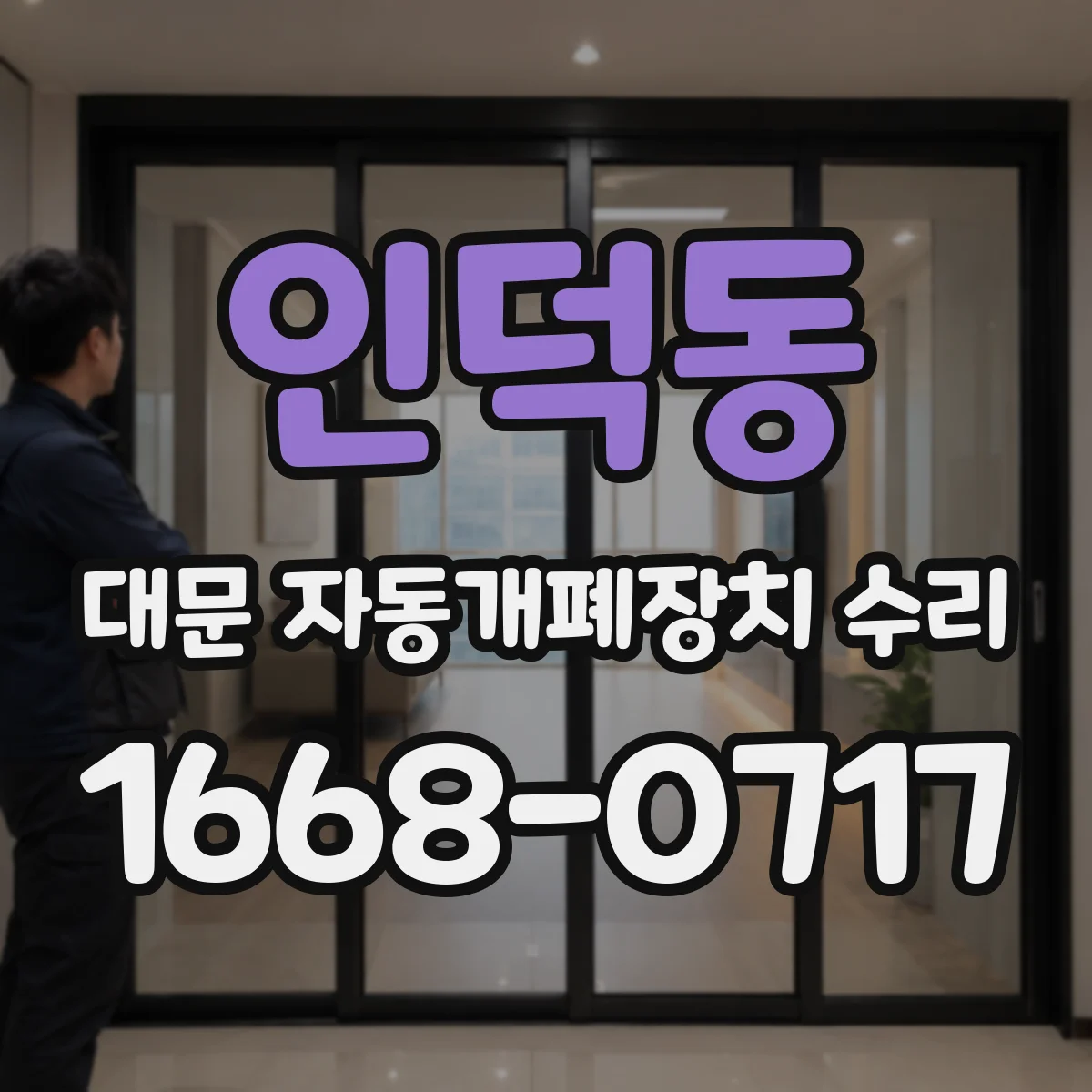 인덕동 대문 자동개폐장치 수리