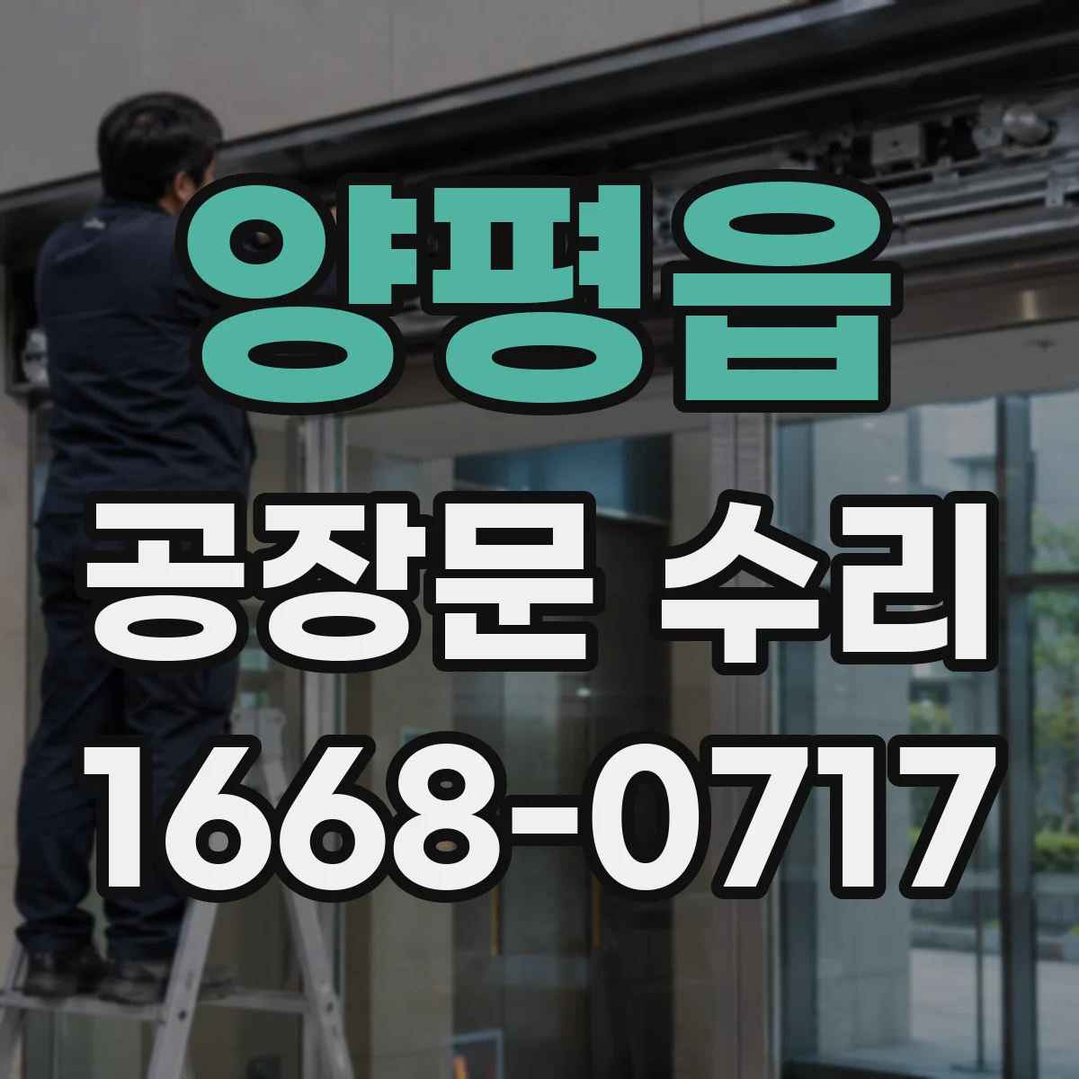 양평읍 공장문 수리