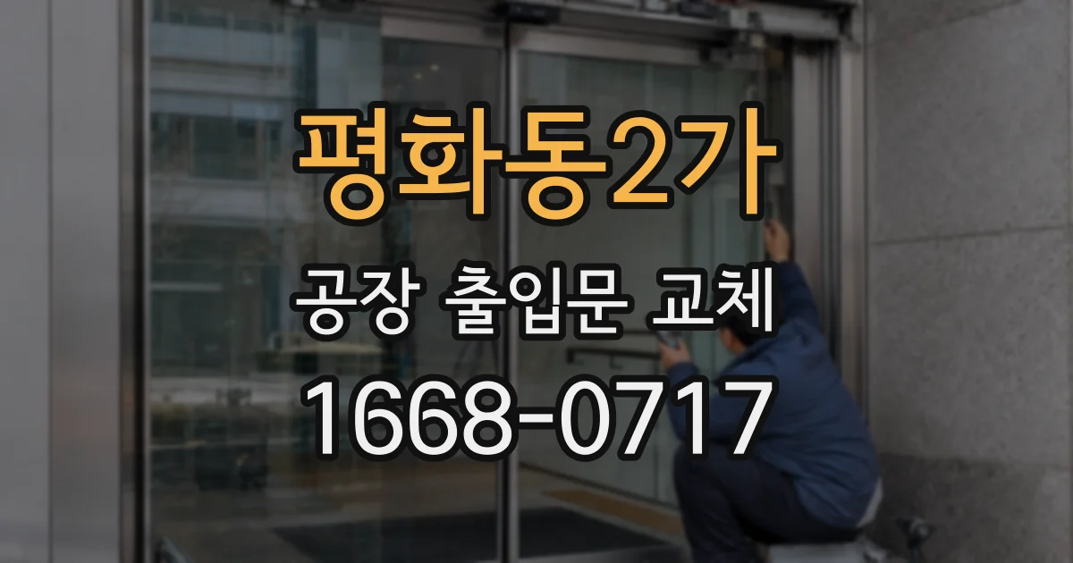 평화동2가 공장 출입문 교체