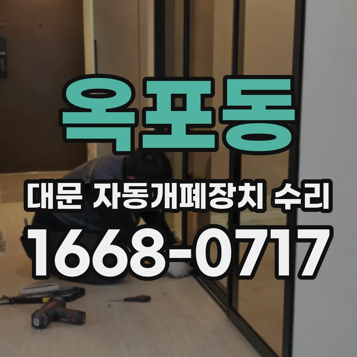 옥포동 대문 자동개폐장치 수리