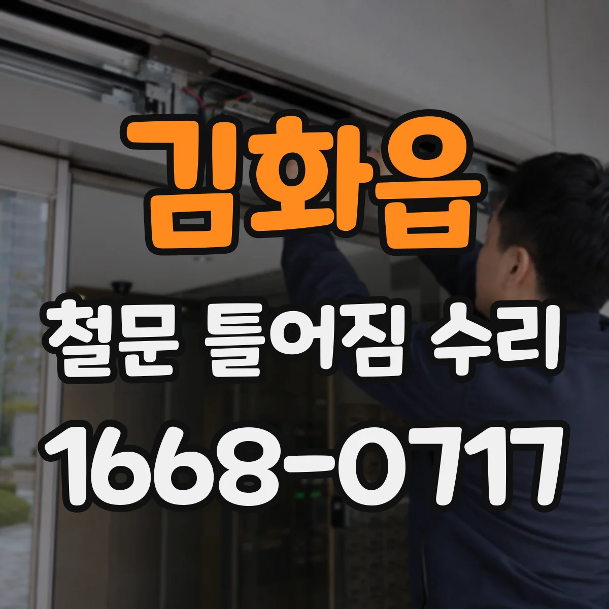 김화읍 철문 틀어짐 수리