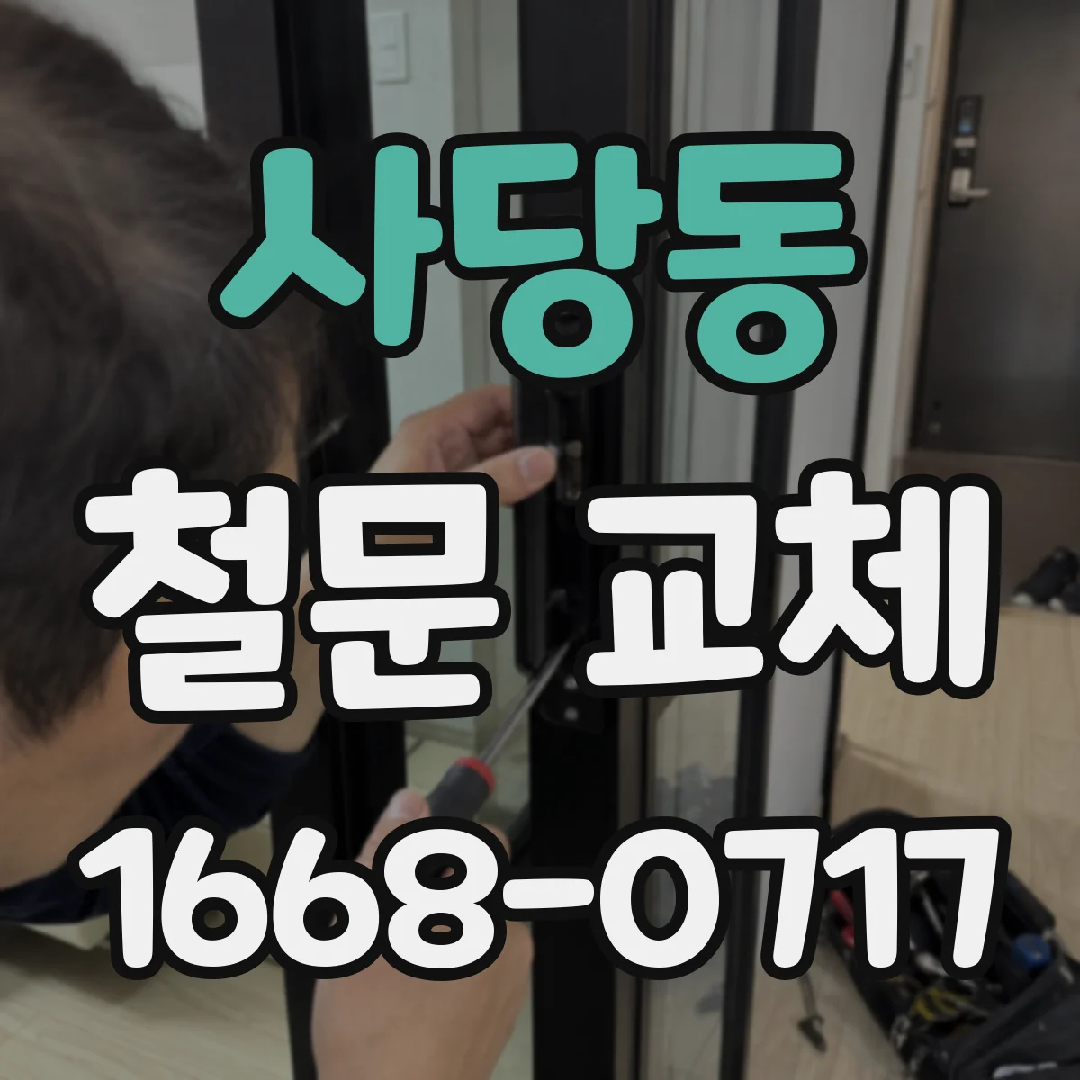 사당동 철문 교체