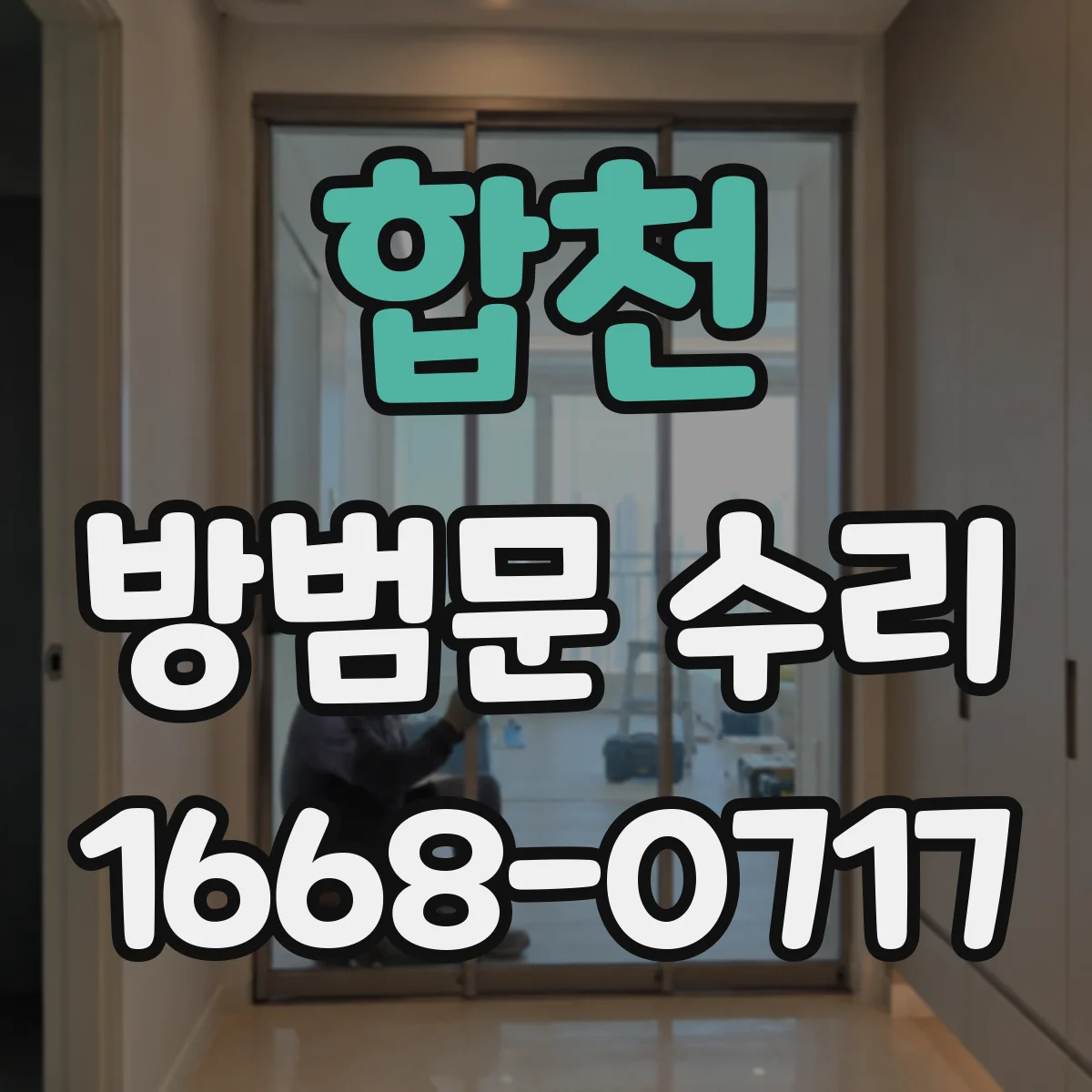 합천 방범문 수리