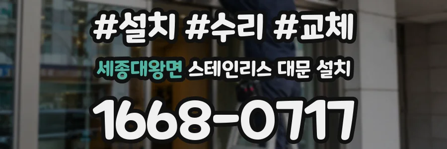 세종대왕면 스테인리스 대문 설치