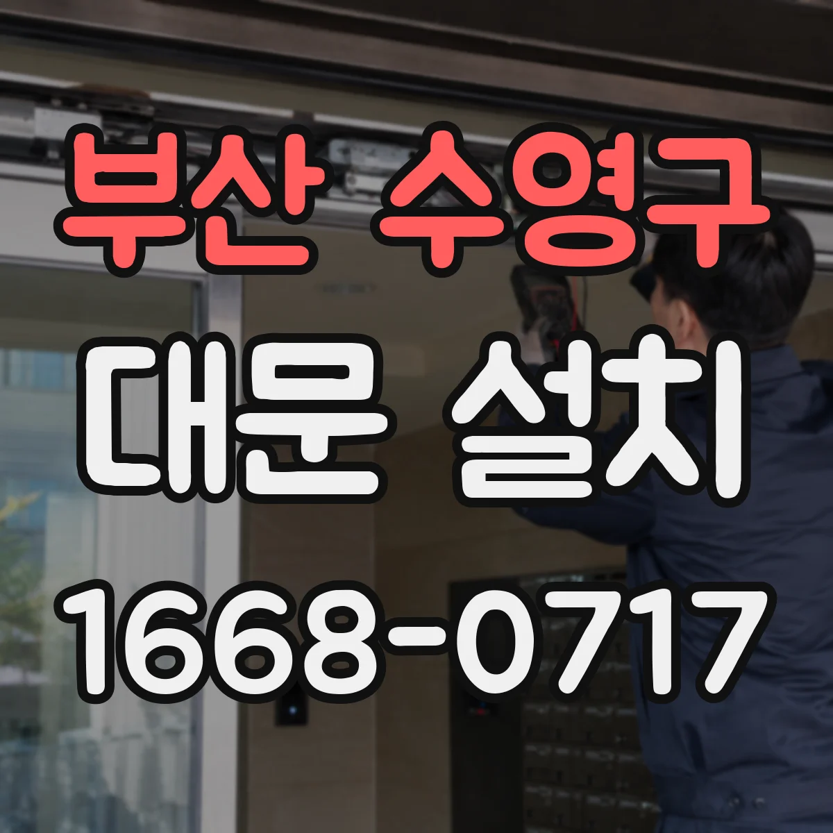 부산 수영구 대문 설치