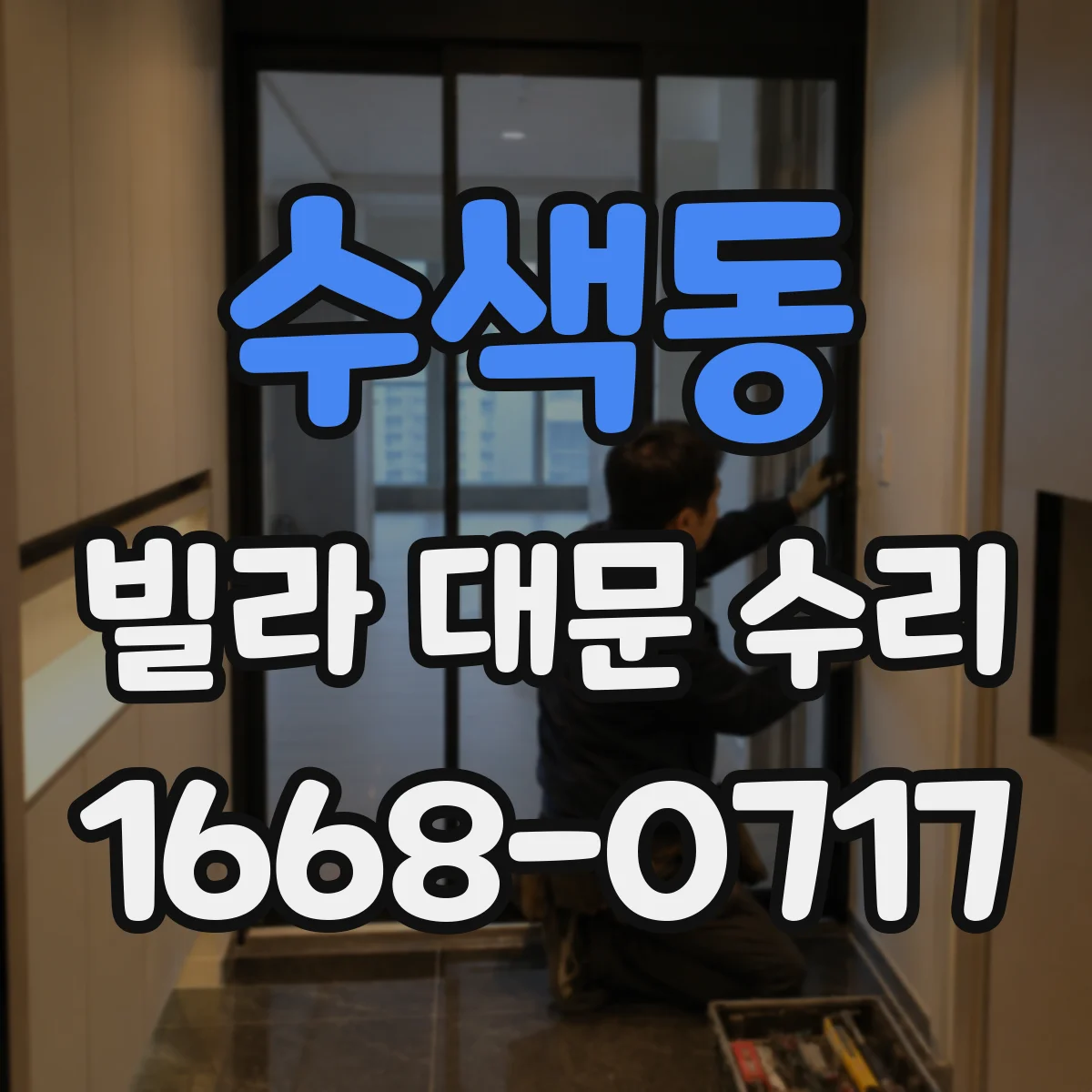 수색동 빌라 대문 수리