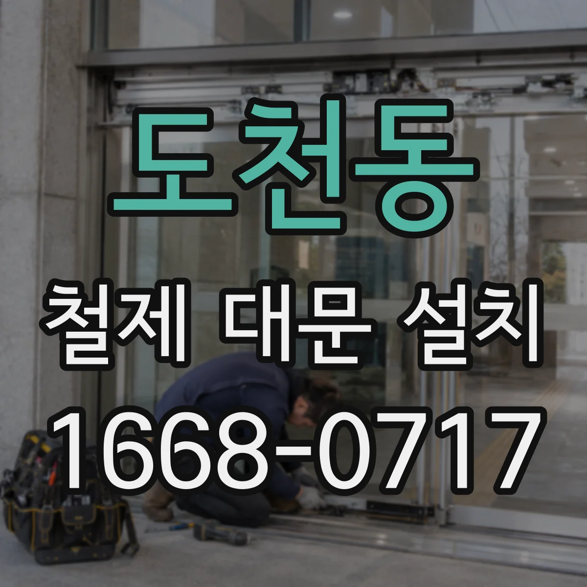 도천동 철제 대문 설치