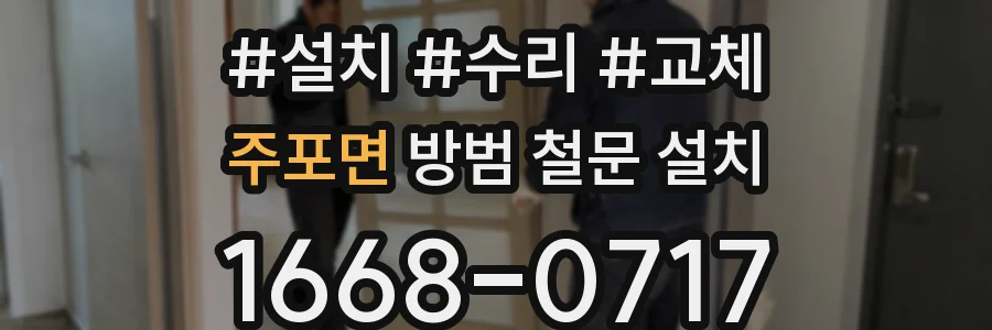 주포면 방범 철문 설치