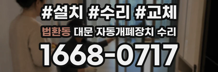 법환동 대문 자동개폐장치 수리