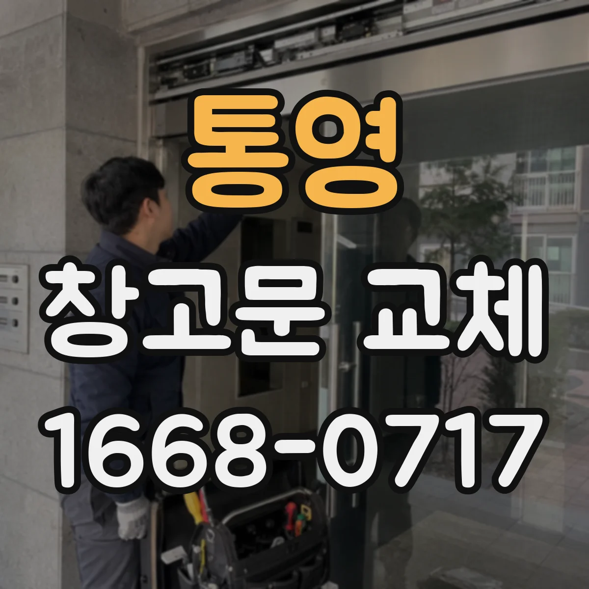 통영 창고문 교체 벽면 구조에 따라 달라지는 문 선택
