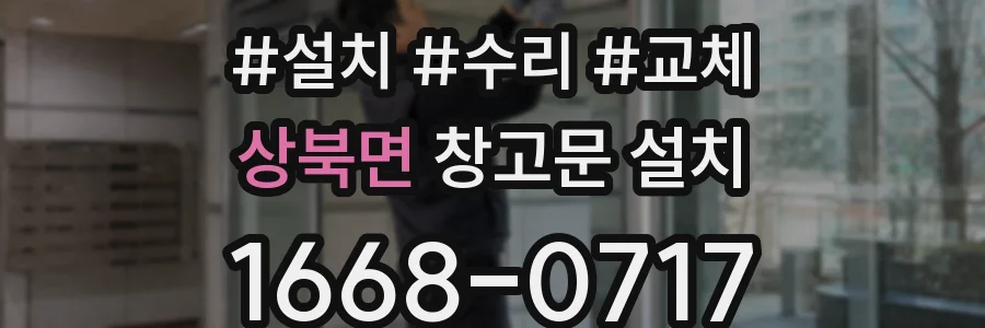 상북면 창고문 설치