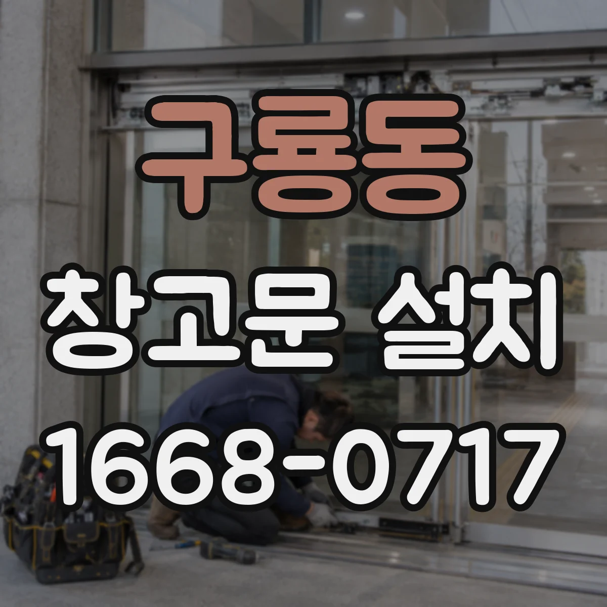 구룡동 창고문 설치