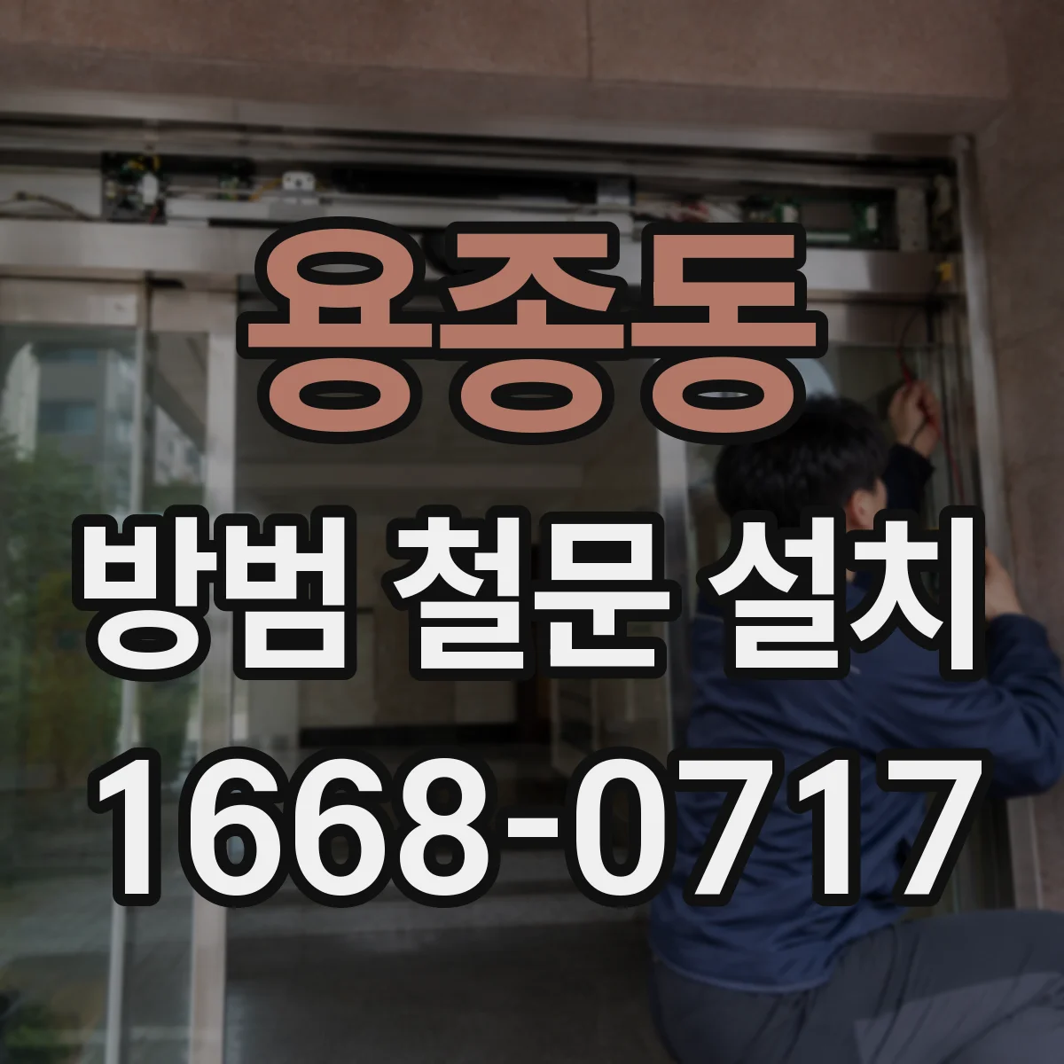 용종동 방범 철문 설치