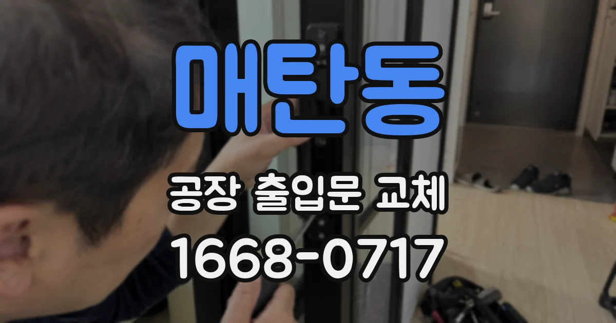 매탄동 공장 출입문 교체