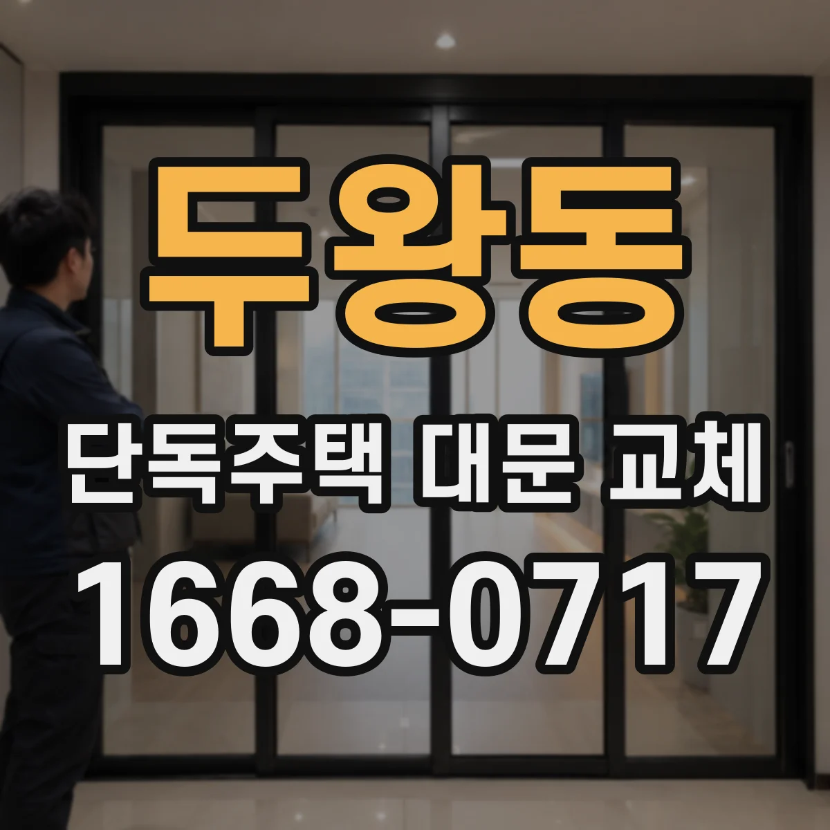 두왕동 단독주택 대문 교체
