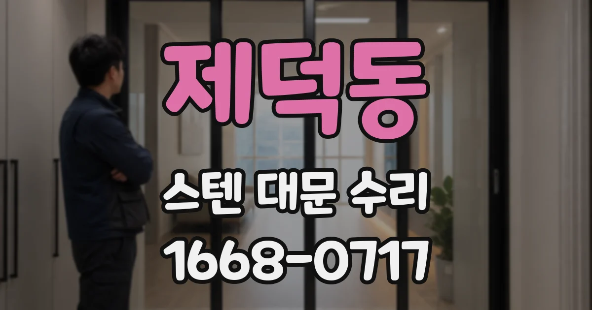 제덕동 스텐 대문 수리