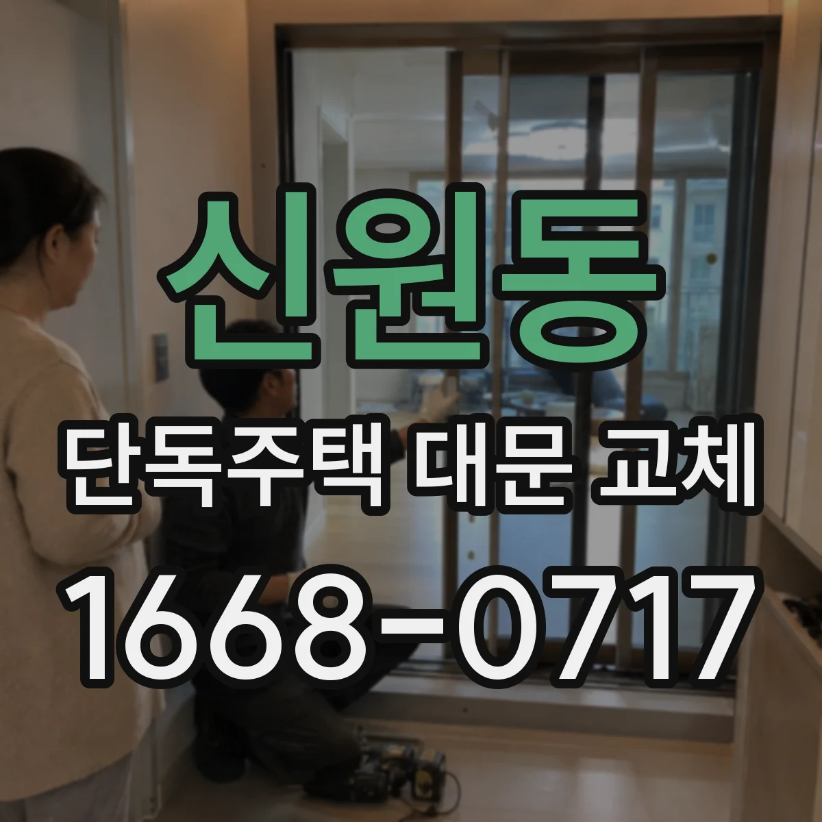 신원동 단독주택 대문 교체