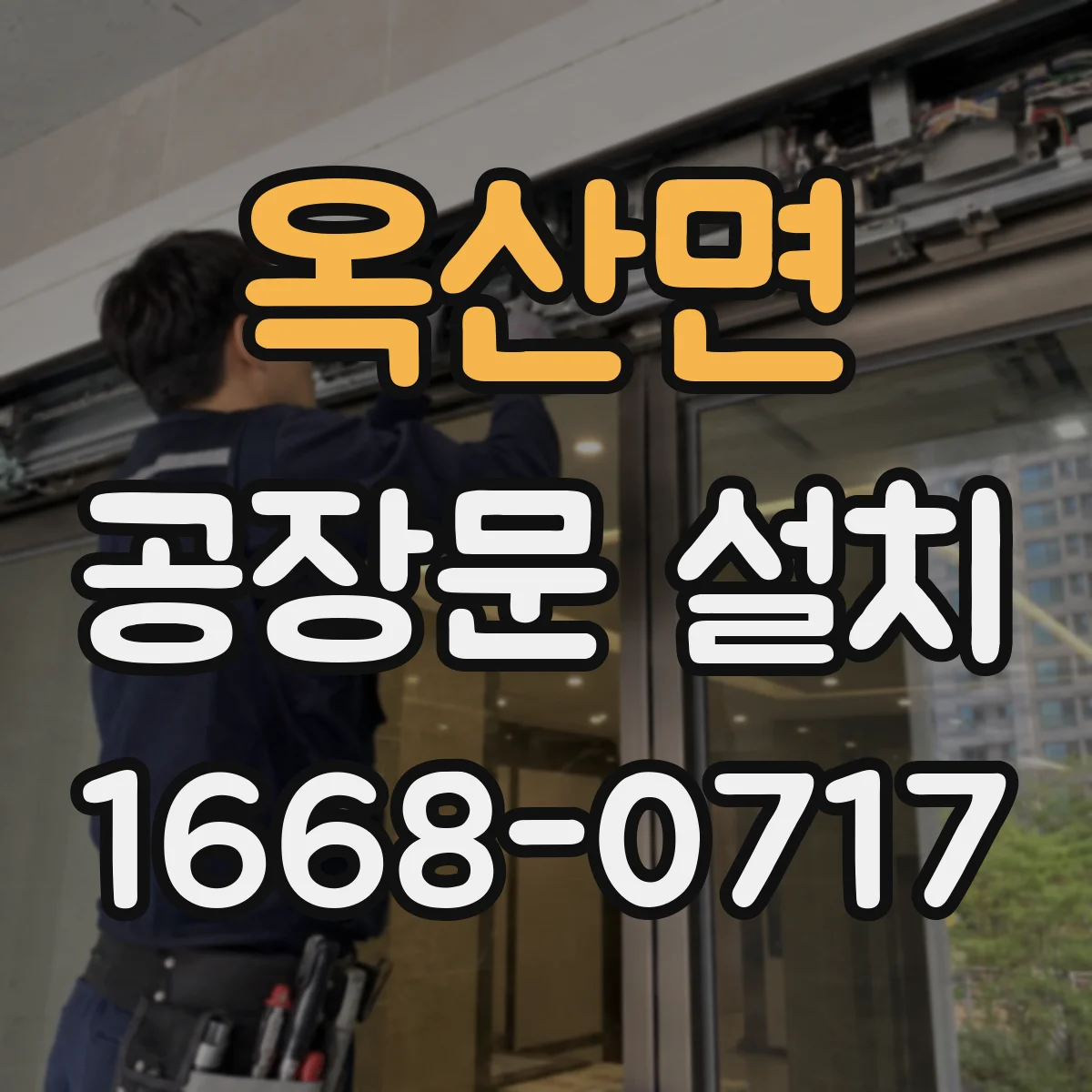 옥산면 공장문 설치