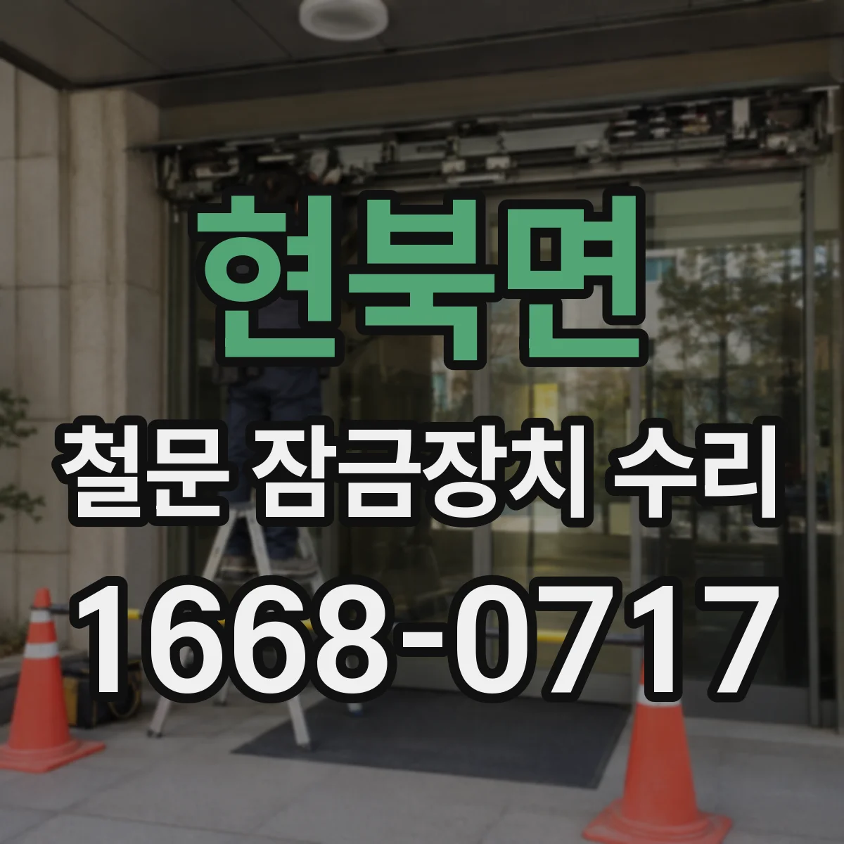 현북면 철문 잠금장치 수리