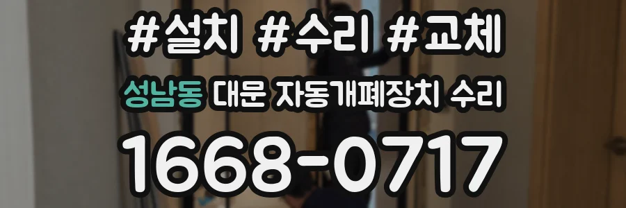 성남동 대문 자동개폐장치 수리