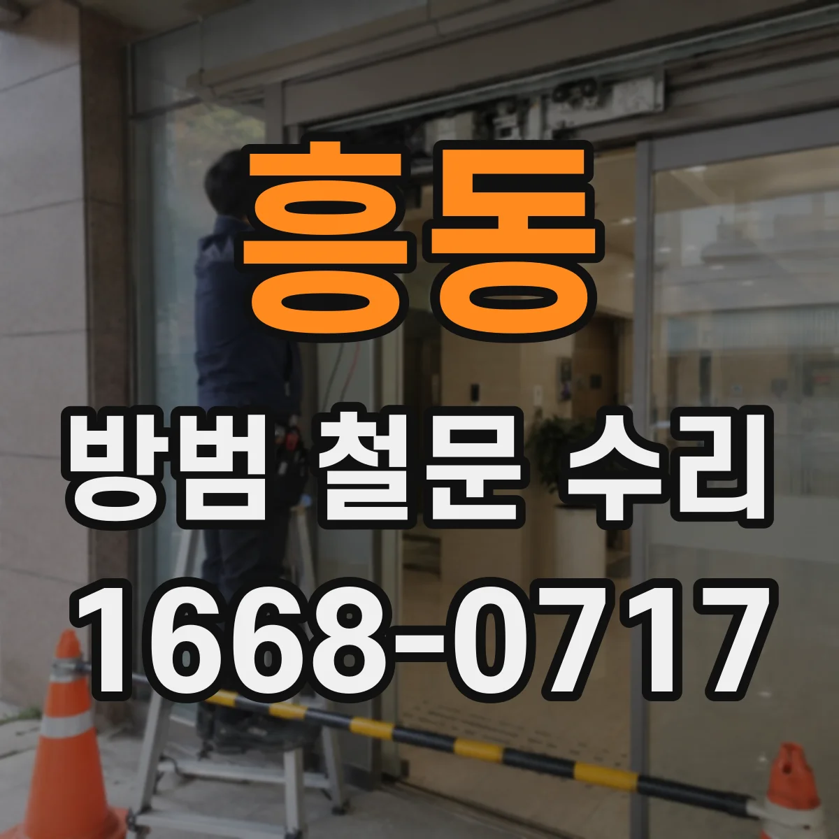 흥동 방범 철문 수리