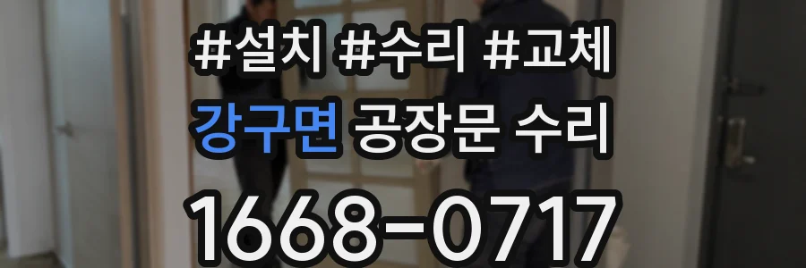 강구면 공장문 수리