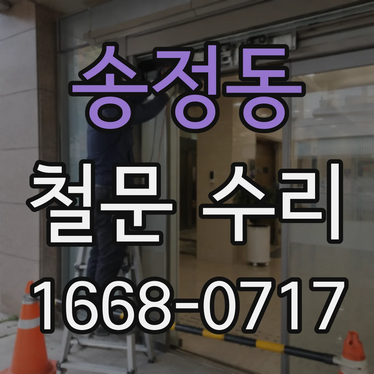 송정동 철문 수리