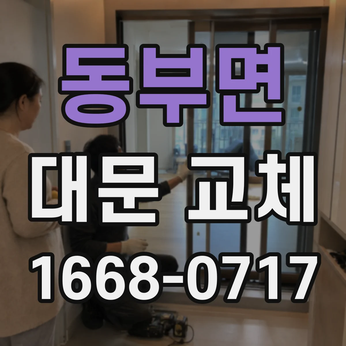 동부면 대문 교체