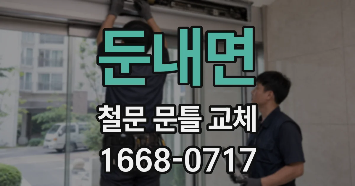 둔내면 철문 문틀 교체