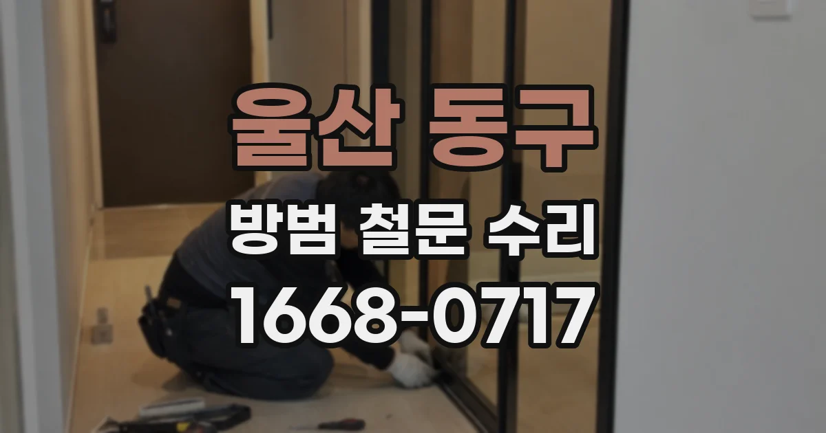 울산 동구 방범 철문 수리