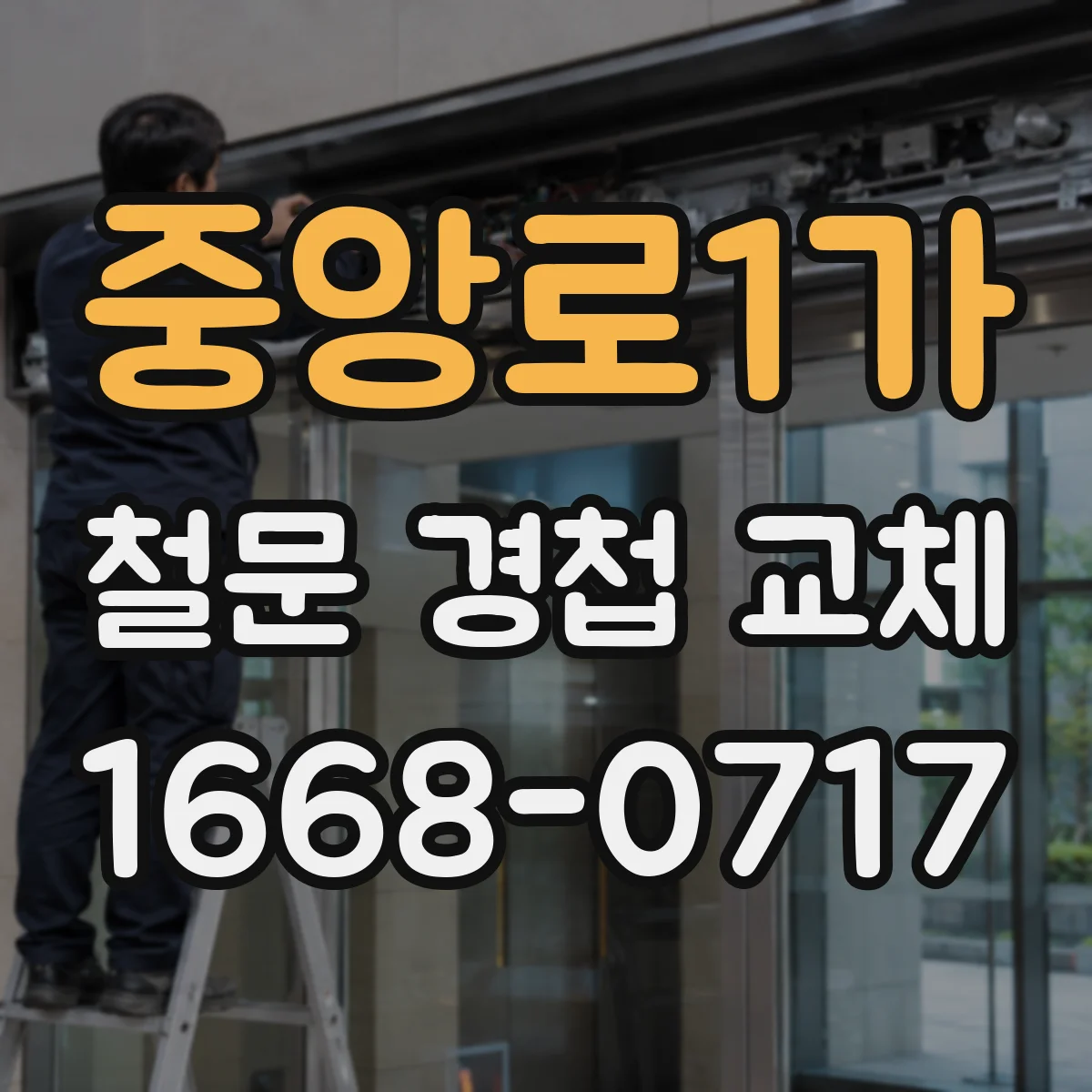중앙로1가 철문 경첩 교체