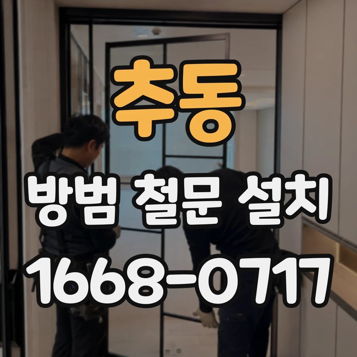 추동 방범 철문 설치