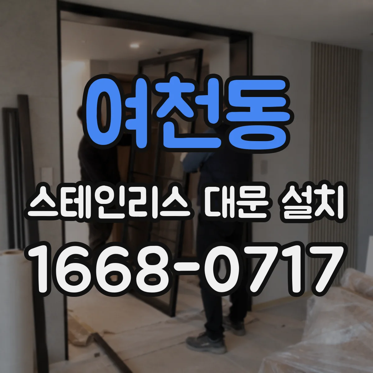 여천동 스테인리스 대문 설치