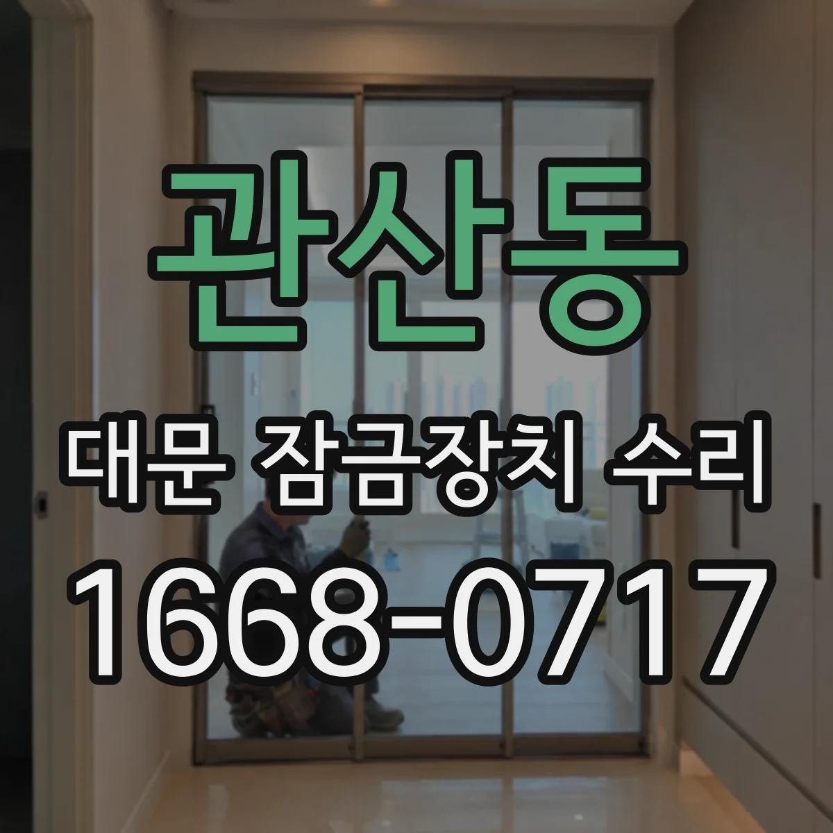 관산동 대문 잠금장치 수리