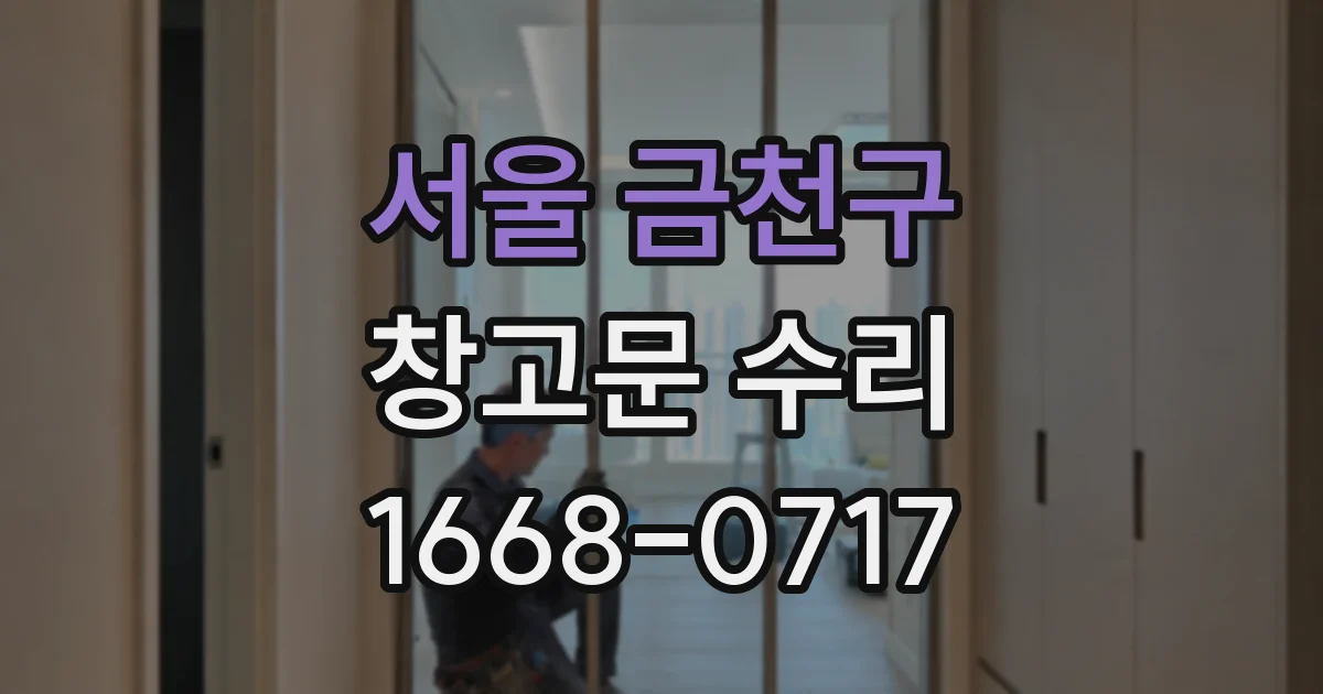 서울 금천구 창고문 수리