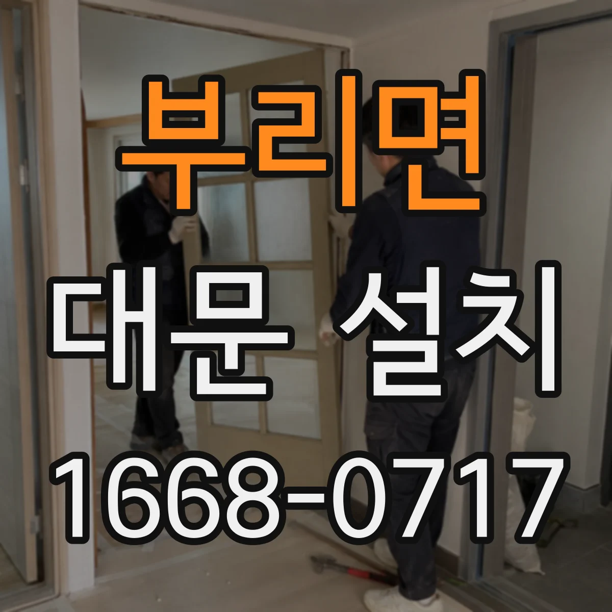 부리면 대문 설치