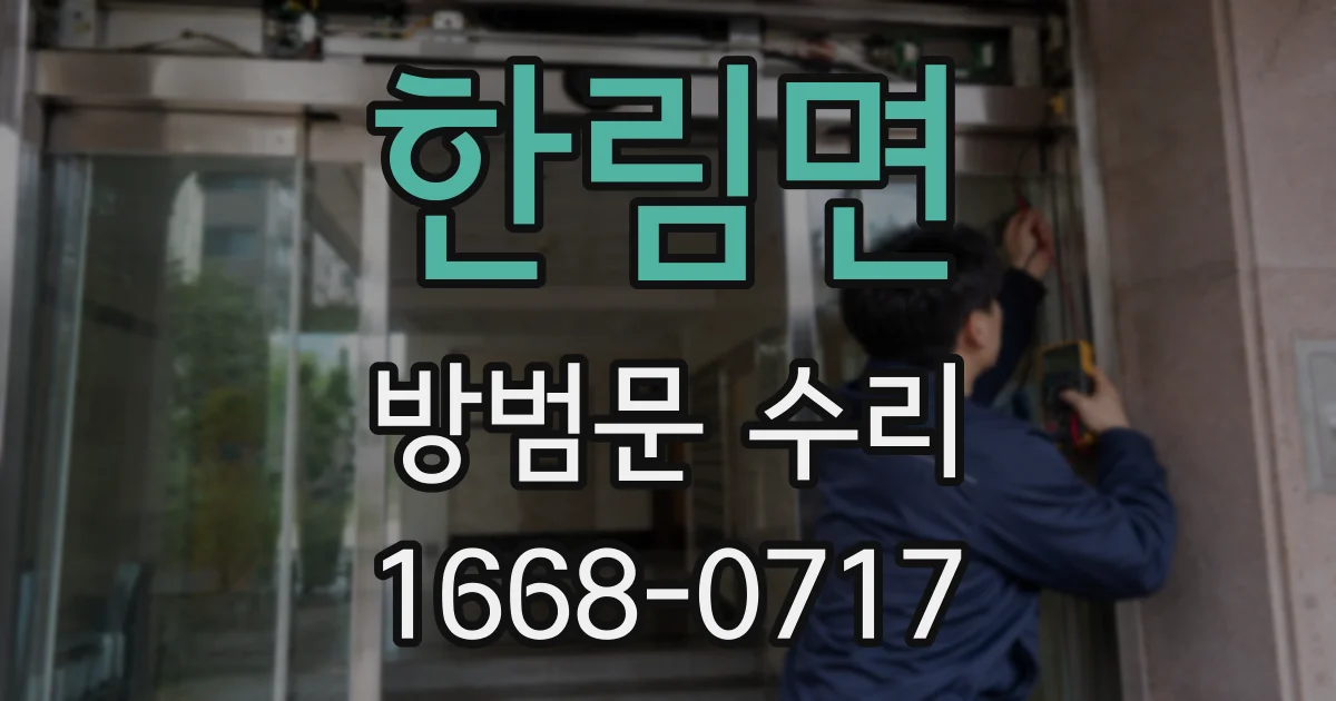 한림면 방범문 수리