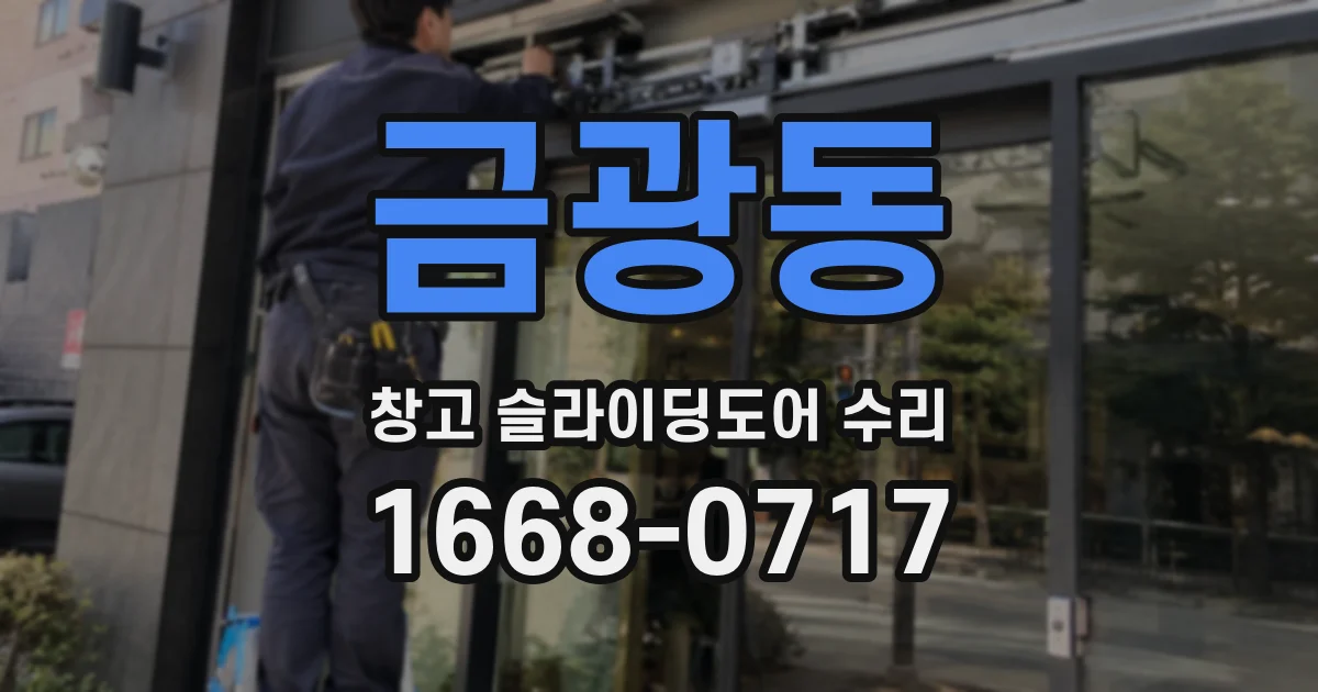 금광동 창고 슬라이딩도어 수리