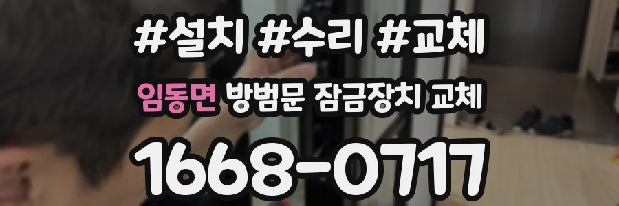 임동면 방범문 잠금장치 교체