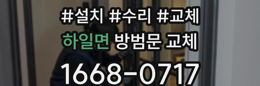 하일면 방범문 교체