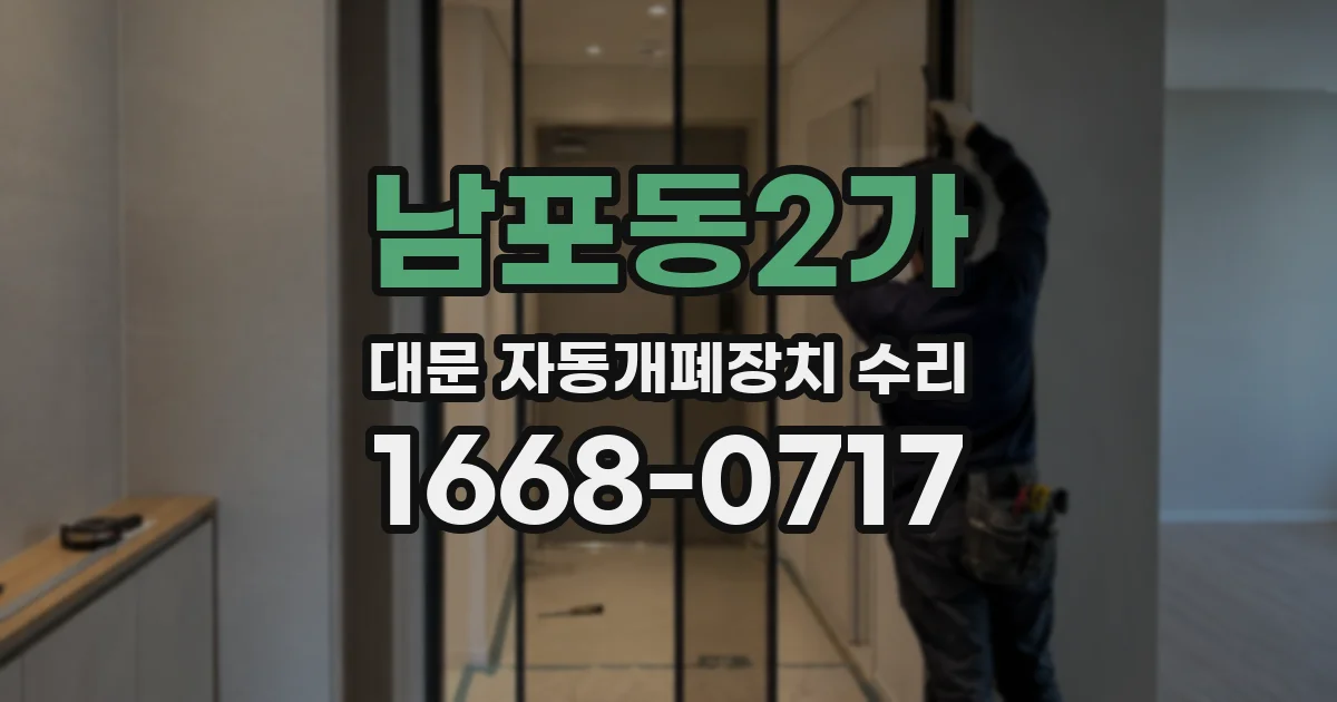 남포동2가 대문 자동개폐장치 수리