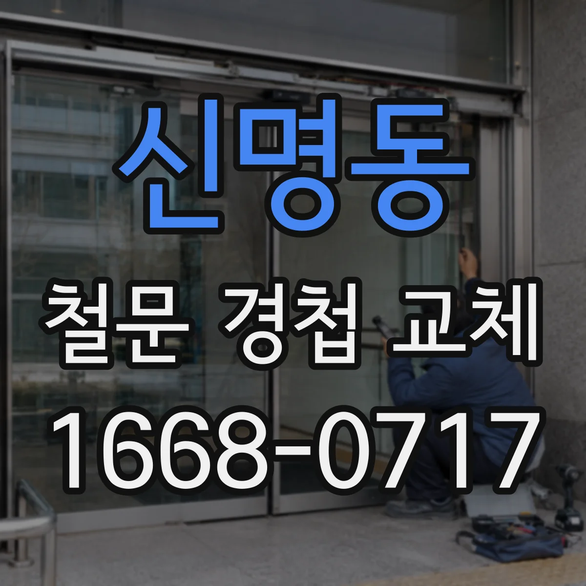 신명동 철문 경첩 교체