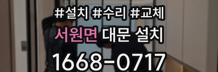 서원면 대문 설치